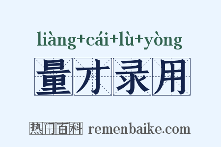 量才录用是什么意思的图片